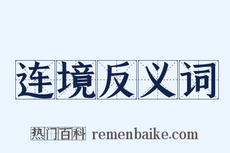 连境反义词是什么意思的图片
